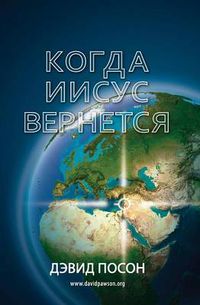 Cover image for &#1050;&#1086;&#1075;&#1076;&#1072; &#1048;&#1080;&#1089;&#1091;&#1089; &#1074;&#1077;&#1088;&#1085;&#1077;&#1090;&#1089;&#1103;