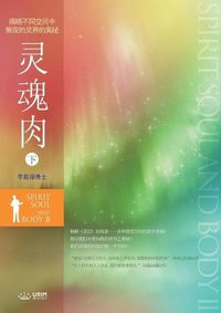 Cover image for &#28789;&#39746;&#32905; &#19979;: Spirit, Soul and Body &#8545; (Simplified Chinese Edition)