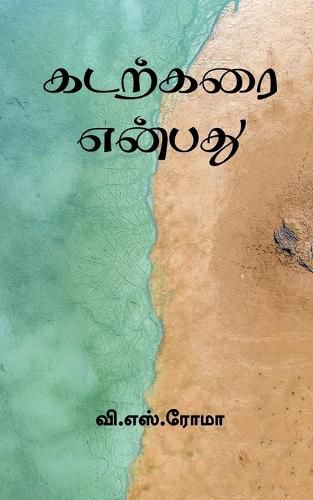 Cover image for Kadarkarai Enbathu / கடற்கரை என்பது