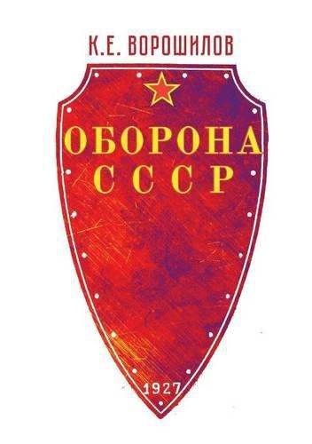 Cover image for &#1054;&#1073;&#1086;&#1088;&#1086;&#1085;&#1072; &#1057;&#1057;&#1057;&#1056;