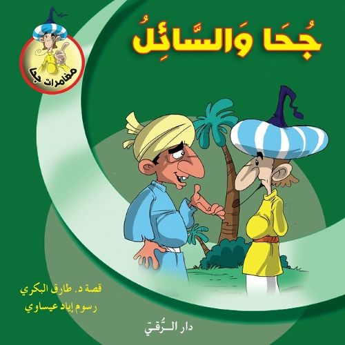 Cover image for جحا والسائل