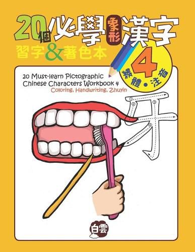 Cover image for 20 Must-Learn Pictographic Chinese Characters Workbook 4: Coloring, Handwriting, Zhuyin