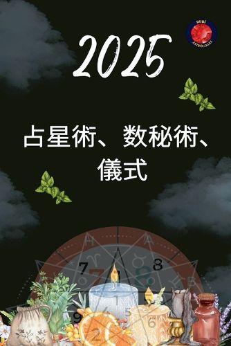 Cover image for 占星術、数秘術、儀式 2025