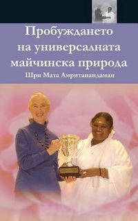 Cover image for The Awakening Of Universal Motherhood: Geneva Speech: (Bulgarian Edition)