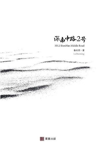 Cover image for &#28145;&#21335;&#20013;&#36335;2&#21495;