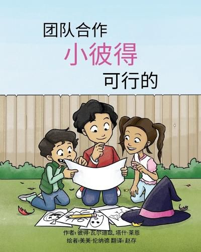 Cover image for 团队合作,小彼得,可行的