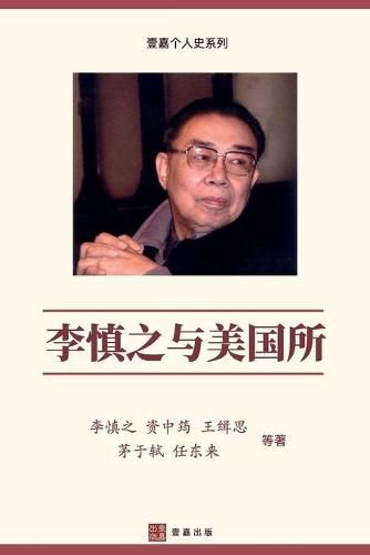 Cover image for &#26446;&#24910;&#20043;&#19982;&#32654;&#22269;&#25152;&#65288;Li Shenzhi and the Institute of American Studies, Chinese Edition)