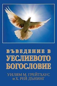 Cover image for (Bulgarian: An Introduction to Wesleyan Theology)