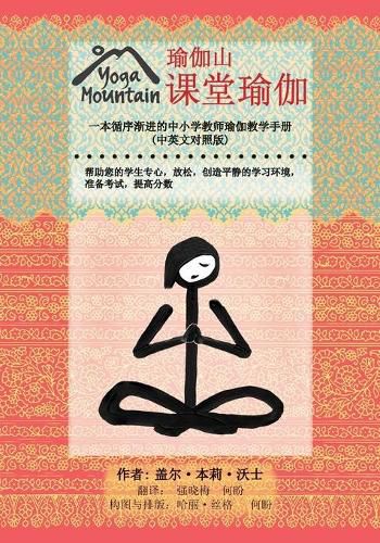 Cover image for Yoga In The Classroom Chinese/English Edition