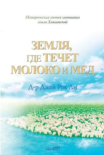 &#1047;&#1077;&#1084;&#1083;&#1103;, &#1075;&#1076;&#1077; &#1090;&#1077;&#1095;&#1077;&#1090; &#1084;&#1086;&#1083;&#1086;&#1082;&#1072; &#1080; &#1084;&#1077;&#1076;: The Land Flowing with Milk and Honey (Russian Edition)