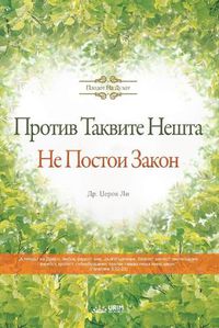 Cover image for Против Таквите Нешта Не Постои Закон(Macedonian)