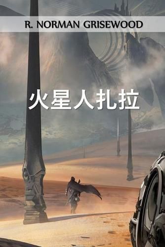 Cover image for &#28779;&#26143;&#20154;&#25166;&#25289;: Zarlah the Martian, Chinese edition