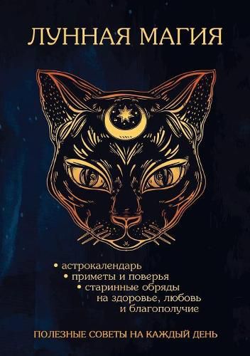 Cover image for Lunnaya Magiya. Poleznye Sovety Na Kazhdyj Den