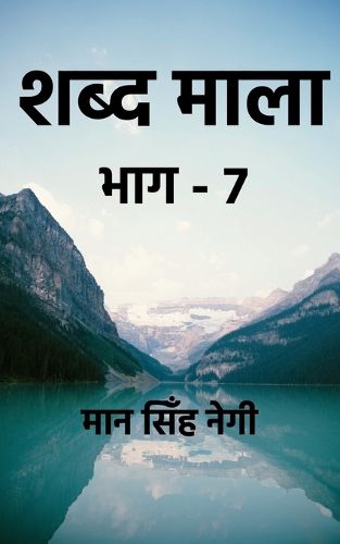 Cover image for Shabd Maala (Part-7) / शब्द माला (भाग-7)