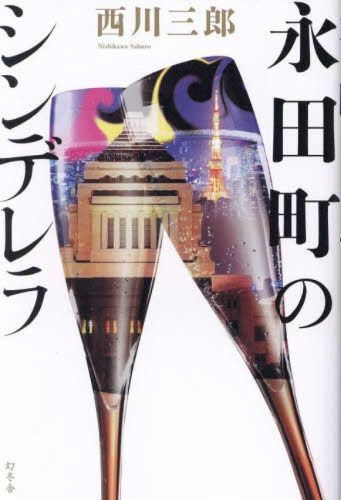 Cover image for The Cinderella of Nagatacho