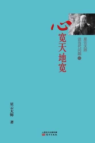 Cover image for &#26143;&#20113;&#22823;&#24072;&#35848;&#24403;&#20195;&#38382;&#39064;1: &#24515;&#23485;&#22825;&#22320;&#23485; Master HsingYun Talking About Contemporary Issues: 1 Wide Mind, Wide World