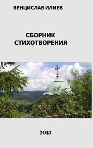 Cover image for Венцислав Илиев - Сборник стихотворения