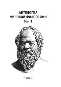 Cover image for Anthology of world philosophy. Volume 1 Part 1