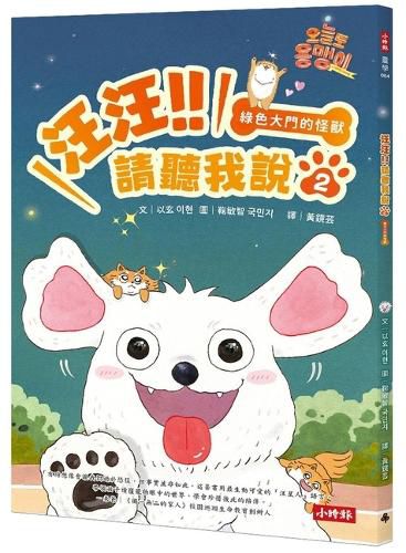 Cover image for Woof Woof!! Listen to Me Part 2: The Monster at the Green Gate