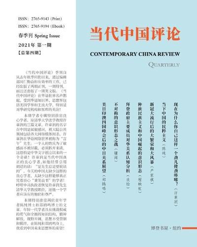 Cover image for &#24403;&#20195;&#20013;&#22269;&#35780;&#35770; &#23395;&#21002; &#65288;2021 &#26149;&#23395;&#21002;&#65289; &#65288;&#24635;&#31532;4&#26399;&#65289;: Contemporary China Review -- Quarterly&#65288;Spring 2021&#65289;