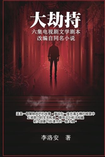 Cover image for 大劫持 ：电视剧文学剧本: Big Hijack: TV Drama Literary Script