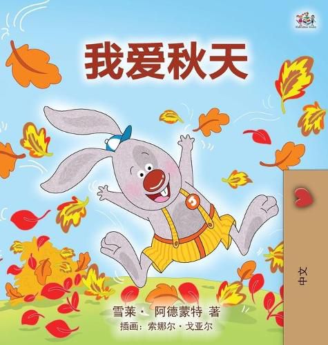 I Love Autumn (Mandarin children's book - Chinese Simplified)