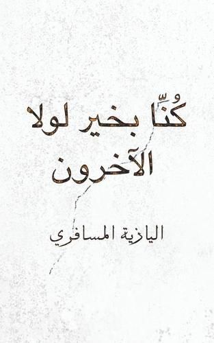 Cover image for &#1603;&#1615;&#1606;&#1617;&#1575; &#1576;&#1582;&#1610;&#1585; &#1604;&#1608;&#1604;&#1575; &#1575;&#1604;&#1570;&#1582;&#1585;&#1608;&#1606;