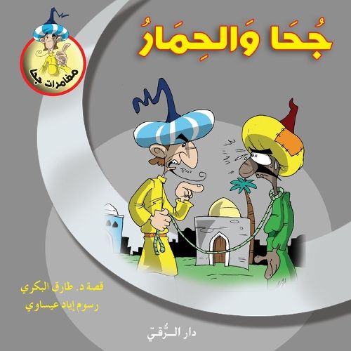 Cover image for جحا والحمار