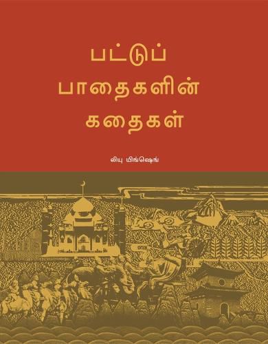 Cover image for Tales of the Silk Roads (Tamil Edition)