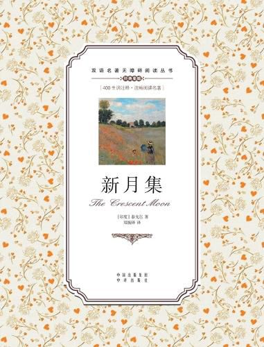 Cover image for 新月集：英汉双语The Crescent Moon