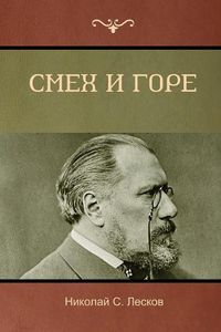 Cover image for &#1057;&#1084;&#1077;&#1093; &#1080; &#1075;&#1086;&#1088;&#1077; (Laughter and Sorrow)