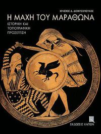 Cover image for E mache tou Marathona: istorike kai topographike prosengise