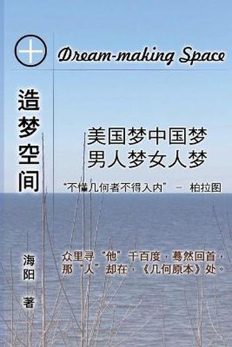 Cover image for The Dream-Making Space: &#36896;&#26790;&#31354;&#38388;&#65306;&#32654;&#22269;&#26790;&#20013;&#22269;&#26790; &#30007;&#20154;&#26790;&#22899;&#20154;&#26790;