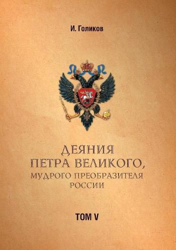 Cover image for Acts Petra Velikogo, Russia preobrazitelya wise. Volume 5