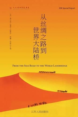 Cover image for &#20174;&#19997;&#32504;&#20043;&#36335;&#21040;&#19990;&#30028;&#22823;&#38470;&#26725; The New Silk Road Becomes the World Land-Bridge