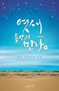 Cover image for &#50687;&#49352; &#46041;&#50504;&#51032; &#47564;&#45208; (&#49345;)