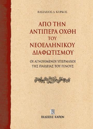 Cover image for On the Further Shore of the Enlightenment in Modern Greece: The Unknown Champions of National Education (Greek language text)