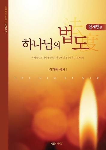 &#54616;&#45208;&#45784;&#51032; &#48277;&#46020;: The Law of God (Korean)