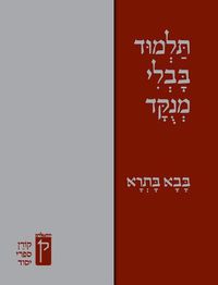 Cover image for Koren Talmud Bavli Menukad: Bava Batra