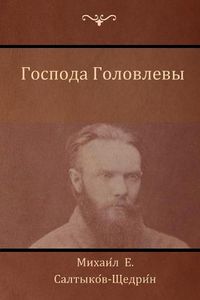 Cover image for &#1043;&#1086;&#1089;&#1087;&#1086;&#1076;&#1072; &#1043;&#1086;&#1083;&#1086;&#1074;&#1083;&#1077;&#1074;&#1099; (The Golovlevs)