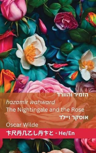 Cover image for הזמיר והורד / The Nightingale and The Rose