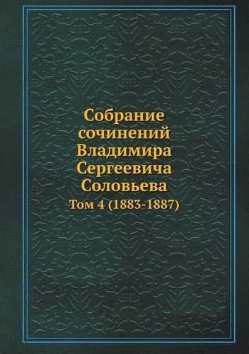 Cover image for Sobranie Sochinenij Vladimira Sergeevicha Solov'eva Tom 4 (1883-1887)