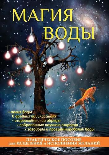 Cover image for Magiya Vody. Prakticheskoe Posobie Dlya Istseleniya I Ispolneniya Zhelanij