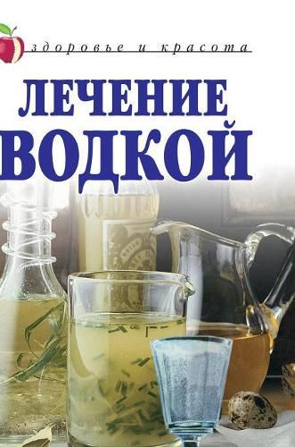 Cover image for Treatment of vodka. Health and beauty