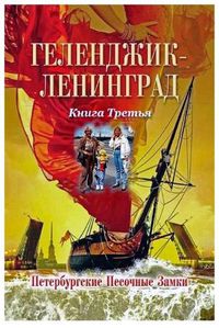 Cover image for &#1051;&#1077;&#1085;&#1080;&#1085;&#1075;&#1088;&#1072;&#1076;: &#1055;&#1077;&#1090;&#1077;&#1088;&#1073;&#1091;&#1088;&#1075;&#1089;&#1082;&#1080;&#1077; &#1055;&#1077;&#1089;&#1086;&#1095;&#1085;&#1099;&#1077; &#1047;&#1072;&#1084;&#1082;&#1080;