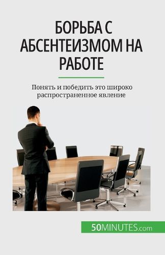 Cover image for Борьба с абсентеизмом на работе