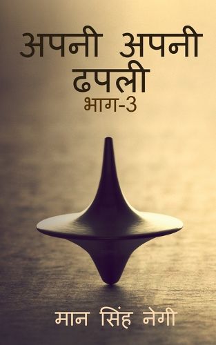 Cover image for Apni apni dhapali Part-3 / अपनी अपनी ढपली भाग-3