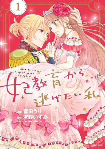 Cover image for I Want to Escape from Princess Lessons (Manga) Vol. 1