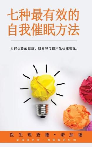 Cover image for 七种最有效的自我催眠方法