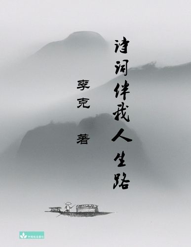 Cover image for Ke Li's Collection of Poems 李克诗集 诗词伴我人生路
